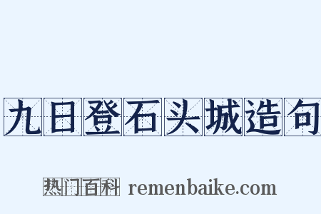 九日登石头城造句是什么意思的图片